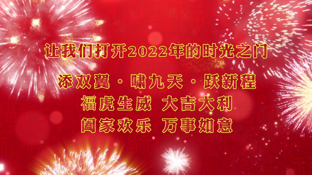 讓我們打開2022年的時(shí)光之門 添雙翼 嘯九天 躍新程_副本.jpg